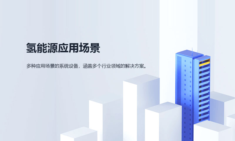 车用加氢站、移动式发电车、船舶动力系统、氢基炼铁、分布式发电厂