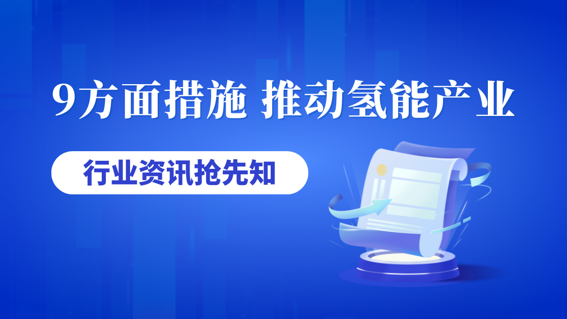 南充：9方面措施 推动氢能产业