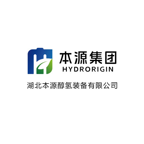 湖北本源醇氢装备有限公司