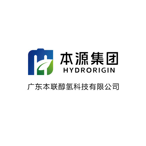 广东本联醇氢科技有限公司